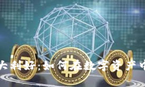 加密货币的最大利好：如何在数字资产中实现财富增长