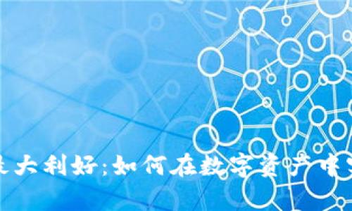 加密货币的最大利好：如何在数字资产中实现财富增长