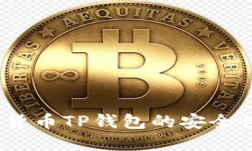 深入探讨：虚拟货币TP钱包的安全性与可信度评估