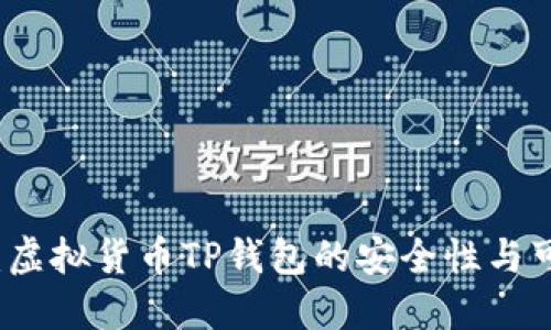 深入探讨：虚拟货币TP钱包的安全性与可信度评估