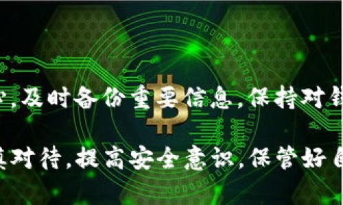 TP钱包地址删除后还能恢复吗？

在现代数字货币时代，使用钱包进行资产管理已经成为了一种时尚和必需。然而，有些用户在使用TP钱包的过程中，可能会遇到不小心删除钱包地址的情况。这种情况下，很多人开始担心，是否能将被删除的钱包地址恢复。

TP钱包简介

TP钱包是一款流行的多链电子钱包，提供安全便捷的数字资产管理服务。用户可以在TP钱包中存储和管理多种数字货币，如比特币、以太坊等。TP钱包不仅支持清晰的资产查看，还提供了快速交易的功能，极大地方便了用户的日常使用。

钱包地址的概念

首先，我们先解释一下什么是钱包地址。在数字货币的世界里，钱包地址就像是一个银行账户。用户通过这个地址可以接收、存储和发送数字货币。钱包地址通常由一串字母和数字组成，因此辨识度较高，因此在使用中也需要特别小心。

删除钱包地址的原因

有时候，用户可能因为误操作或者想要清理未使用的地址而删除钱包地址。此外，有些用户希望减少钱包中的地址数量，以便于管理和查看。然而，删除钱包地址后，很多用户意识到自己可能会影响到未来的转账或者资产接收，从而产生了疑问。

删除后能否恢复？

通常情况下，TP钱包并不支持直接恢复已删除的钱包地址。在大多数数字货币钱包中，所删除的钱包地址及其相关数据都无法恢复。钱包的正常运行都是依赖于区块链技术，因此，一旦删除，就无法再找回这串钱包地址。

如何保证钱包地址的安全性

对于用户而言，最重要的是在使用钱包的过程中采取安全措施。以下是一些有效的建议：

ul
    listrong备份助记词：/strong钱包通常会在创建时提供一组助记词，务必将其妥善保存。这些助记词是恢复钱包的关键。/li
    listrong使用多重验证：/strong开启多重验证，增加账户的安全性，防止意外删除或盗取资产。/li
    listrong定期整理地址：/strong定期检查和整理钱包中的地址，确保只保留需要使用的地址。/li
    listrong教育自己：/strong学习有关钱包的基本操作，了解如何安全地管理和使用数字资产。/li
/ul

如何选择钱包地址管理方式

如果你常常需要管理多个钱包地址，可以考虑使用一些辅助的工具，这些工具能够有效帮你管理和分类不同的钱包地址。有些钱包还自带地址标签功能，便于用户记住不同地址的用途。

 wallet的未来趋势

随着区块链技术的不断进步，未来的数字钱包将更加智能化和人性化。用户将能够享受到更高效的资产管理体验。虽然目前TP钱包在钱包地址管理中存在不支持恢复已删除地址的局限性，但未来的科技进步可能会带来更多的解决方案。

总结

面对“TP钱包地址删除后还能恢复吗”这个问题，答案是一般情况下无法恢复。因此，用户在使用钱包时需要格外小心，及时备份重要信息，保持对钱包管理的关注。通过以上的内容，希望能够帮助用户在管理数字资产时，规避不必要的风险，确保个人资产的安全。 

在数字货币的世界里，每一个细节都可能影响到用户的资产安全。钱包地址的管理更是重中之重，希望大家都能谨慎对待，提高安全意识，保管好自己的数字资产。