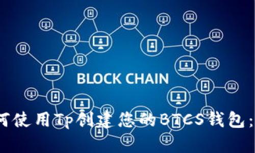bianoti如何使用Tp创建您的BTCS钱包：一步步指南
