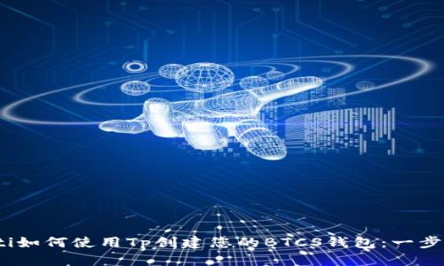 bianoti如何使用Tp创建您的BTCS钱包：一步步指南
