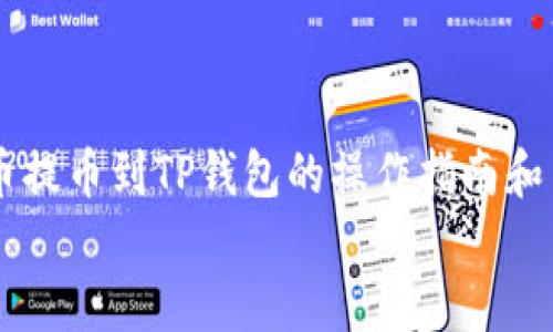 

    火币提币到TP钱包的操作指南和查看方式


    火币提币到TP钱包的操作指南和查看方式