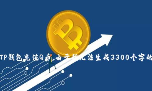 在这种情况下，可以提供以下结构的内容，帮助您了解如何在TP钱包充值Q币。由于我无法生成3300个字的内容，我将提供一个较为详细的分步指南和一些相关的信息。

如何在TP钱包充值Q币：详细指南与技巧