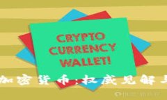 深入解析加密货币：权威见解与市场展