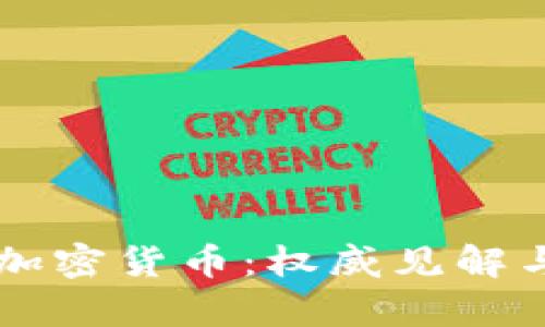 深入解析加密货币：权威见解与市场展望