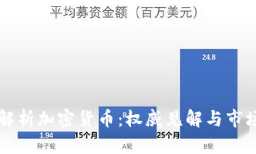 深入解析加密货币：权威见解与市场展望
