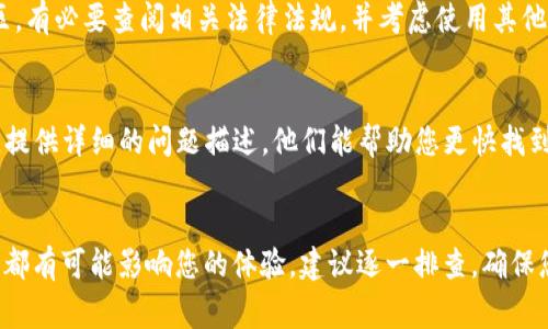 在创建TP钱包时遇到失败的情况，可能会有几种原因。我们可以逐一分析这些可能的原因，并提供解决方案。以下是一些常见情况和相应的建议：

1. 网络连接问题
确保您的设备连接到互联网。如果网络不稳定或信号较弱，可能会导致钱包创建失败。尝试切换到更稳定的网络，或者重启路由器，看看是否能解决问题。

2. 软件版本过旧
一些用户在使用旧版本的钱包应用时可能会遇到问题。确保您下载的TP钱包是最新版本。前往应用商店检查是否有更新，并及时更新应用程序。

3. 手机设备问题
某些手机设备可能由于系统兼容性或存储空间不足而无法正常运行TP钱包。确保您的设备有足够的存储空间，并尝试清除一些不必要的应用程序和缓存。如果可能，重启设备再尝试创建钱包。

4. 注册信息不正确
在创建钱包时，需提供正确的信息，包括密码、助记词等。如果输入不正确，可能会导致创建失败。仔细检查您输入的各项信息，确保它们准确无误。

5. 服务器问题
有时，TP钱包的服务器可能会出现故障或维护，这也可能导致您无法成功创建钱包。在这种情况下，建议稍等片刻后再次尝试。您可以访问TP钱包的官方网站或社交媒体渠道，查看是否有人遇到相同的问题。

6. 安全设置问题
TP钱包可能会要求设置两步验证等安全措施。如果您没有完成这些安全设置，钱包创建可能会失败。请确保遵循所有提示，完成必要的安全步骤。

7. 设备权限设置
确保TP钱包应用拥有必要的设备权限。例如，应用需要访问您的存储、网络等权限。如果没有授予这些权限，可能会影响钱包的创建。前往设备设置，检查和调整TP钱包所需的权限。

8. 注意防火墙或安全软件
某些防火墙或安全软件可能会阻止TP钱包的正常运行。如果您使用这样的软件，可以尝试暂时禁用它们，然后再尝试创建钱包。确保在完成过程后重新启用防火墙，以保护您的设备安全。

9. 城市或地区限制
在某些国家或地区，TP钱包可能会受到限制，导致创建失败。如果您处于限制地区，有必要查阅相关法律法规，并考虑使用其他的加密钱包服务。

10. 联系客服
如果您尝试了以上所有方法仍然无法创建TP钱包，可以考虑联系TP钱包的客服。提供详细的问题描述，他们能帮助您更快找到解决方案。

总结
创建TP钱包失败可能由多种因素造成。从网络连接不畅到软件不兼容，各种问题都有可能影响您的体验。建议逐一排查，确保您的设备、网络和软件都处于良好状态。如果问题依旧，客服将是您最好的帮手。