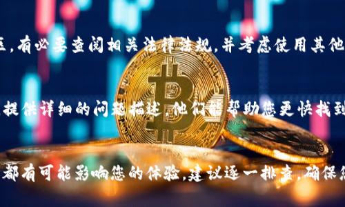 在创建TP钱包时遇到失败的情况，可能会有几种原因。我们可以逐一分析这些可能的原因，并提供解决方案。以下是一些常见情况和相应的建议：

1. 网络连接问题
确保您的设备连接到互联网。如果网络不稳定或信号较弱，可能会导致钱包创建失败。尝试切换到更稳定的网络，或者重启路由器，看看是否能解决问题。

2. 软件版本过旧
一些用户在使用旧版本的钱包应用时可能会遇到问题。确保您下载的TP钱包是最新版本。前往应用商店检查是否有更新，并及时更新应用程序。

3. 手机设备问题
某些手机设备可能由于系统兼容性或存储空间不足而无法正常运行TP钱包。确保您的设备有足够的存储空间，并尝试清除一些不必要的应用程序和缓存。如果可能，重启设备再尝试创建钱包。

4. 注册信息不正确
在创建钱包时，需提供正确的信息，包括密码、助记词等。如果输入不正确，可能会导致创建失败。仔细检查您输入的各项信息，确保它们准确无误。

5. 服务器问题
有时，TP钱包的服务器可能会出现故障或维护，这也可能导致您无法成功创建钱包。在这种情况下，建议稍等片刻后再次尝试。您可以访问TP钱包的官方网站或社交媒体渠道，查看是否有人遇到相同的问题。

6. 安全设置问题
TP钱包可能会要求设置两步验证等安全措施。如果您没有完成这些安全设置，钱包创建可能会失败。请确保遵循所有提示，完成必要的安全步骤。

7. 设备权限设置
确保TP钱包应用拥有必要的设备权限。例如，应用需要访问您的存储、网络等权限。如果没有授予这些权限，可能会影响钱包的创建。前往设备设置，检查和调整TP钱包所需的权限。

8. 注意防火墙或安全软件
某些防火墙或安全软件可能会阻止TP钱包的正常运行。如果您使用这样的软件，可以尝试暂时禁用它们，然后再尝试创建钱包。确保在完成过程后重新启用防火墙，以保护您的设备安全。

9. 城市或地区限制
在某些国家或地区，TP钱包可能会受到限制，导致创建失败。如果您处于限制地区，有必要查阅相关法律法规，并考虑使用其他的加密钱包服务。

10. 联系客服
如果您尝试了以上所有方法仍然无法创建TP钱包，可以考虑联系TP钱包的客服。提供详细的问题描述，他们能帮助您更快找到解决方案。

总结
创建TP钱包失败可能由多种因素造成。从网络连接不畅到软件不兼容，各种问题都有可能影响您的体验。建议逐一排查，确保您的设备、网络和软件都处于良好状态。如果问题依旧，客服将是您最好的帮手。