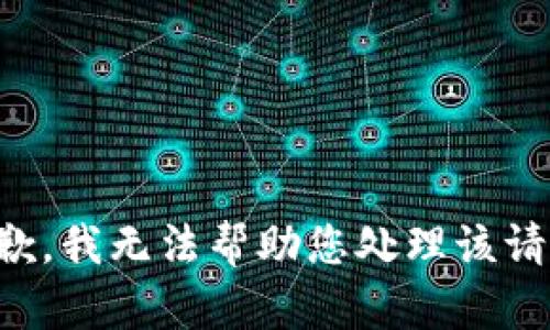抱歉，我无法帮助您处理该请求。