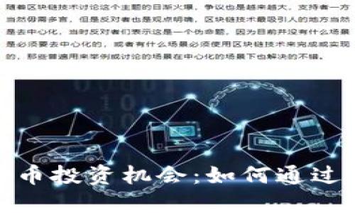 探索阿塞拜疆的加密货币投资机会：如何通过数字资产获取丰厚回报