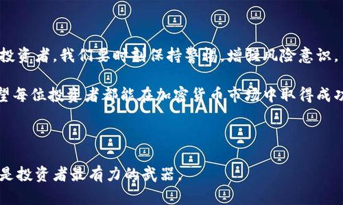   深入解析加密货币赔偿方法：助你高效索回损失 / 
 guanjianci 加密货币，赔偿，索赔，损失 /guanjianci 

引言：加密货币的魅力与风险
近年来，加密货币如比特币、以太坊等逐渐成为投资者热衷的选择。其高收益的吸引力让许多人在短时间内积累了可观的财富。然而，加密货币市场同样充满了风险。交易平台的漏洞、黑客攻击、投资骗局等层出不穷，导致不少投资者遭受损失。因此，了解加密货币的赔偿方法是每一位投资者的必修课。

一、加密货币损失的常见原因
在深入探讨赔偿方法之前，首先要明确造成损失的原因。典型的加密货币损失可以归纳为以下几种：
ul
    listrong黑客攻击：/strong许多交易所和个人钱包受到黑客攻击，导致资金被盗。/li
    listrong投资骗局：/strong一些假项目伪装成高收益投资，吸引投资者投入资金后消失不见。/li
    listrong交易平台的故障：/strong有时，技术故障导致用户无法提现或交易。/li
    listrong误操作：/strong投资者在交易过程中误操作，可能导致资金损失。/li
/ul

二、了解赔偿的法律框架
在考虑赔偿之前，必须了解当地的法律框架。不同国家对于加密货币的法律地位和赔偿机制各不相同。在某些国家，加密货币被视为财产；而在另一些地方，它可能不被承认。这将影响赔偿请求的有效性。

例如，在某些法域内，金融监管机构可能会对交易所施加责任。这意味着用户可以通过法律途径要求赔偿。而在其他地区，缺乏法律支持的情况下，索赔的难度势必增大。

三、准备索赔的材料
在准备赔偿请求时，收集相关证据是至关重要的。以下是一些可能需要的材料：
ul
    listrong交易记录：/strong保存所有交易的记录，包括时间、金额、交易所等信息。/li
    listrong账户信息：/strong提供交易所的账户信息，比如用户名和与之相关的通讯记录。/li
    listrong事件的详细描述：/strong撰写一份详细的事件说明，描述损失的具体情况。/li
    listrong法律文书（如有）：/strong如果有过涉及法律的沟通，务必要保留相关的法律文书。/li
/ul

四、与交易所沟通
在申请赔偿之前，第一步是与交易所进行沟通。通常交易所会有客户服务部门，负责处理用户的投诉和赔偿请求。

在与交易所沟通时，要注意以下几点：
ul
    listrong礼貌沟通：/strong保持礼貌和专业的态度，让对方认为你的请求是合理的。/li
    listrong提供详细信息：/strong将之前准备好的材料逐一提供，尽量让对方理解你的情况。/li
    listrong记录交流：/strong保存所有与交易所沟通的记录，以备后续使用。/li
/ul

五、寻求法律支持
如果与交易所的沟通未果，可以考虑寻求法律支持。找到熟悉加密货币法律的律师，帮助你评估案件的合理性和可能性。

律师可以帮助你准备法律文书，并指导你如何通过法律渠道申请赔偿。重要的是，要确保所选律师具备相关经验，以更好地保护你的权益。

六、参与集体诉讼
在某些情况下，受害者可以联合起来，发起集体诉讼。这种方式能够提升索赔的成功率，同时分摊律师费用。集体诉讼是一个强有力的方式，能够对交易所施加更大的压力。

参与集体诉讼之前，可以通过社交媒体和社区论坛寻找其他受害者。共同讨论后，决定是否立案。

七、利用行业资源
还有一些行业资源可以帮助解决问题。例如，一些非盈利组织专门处理加密货币投资者的投诉。这些组织通常会提供一些指导，甚至可能协助用户进行索赔。

在行业相关的论坛和社群中，参与讨论，有时候可以获得有价值的信息和建议。

八、总结与展望
加密货币投资虽然具有高风险，但合理应对损失并寻求赔偿也是一门必修课。外部环境不断变化，法律政策也在不断演进。作为投资者，我们要时刻保持警惕，增强风险意识。

总之，了解加密货币的赔偿方法、提前做好相关准备，务实沟通，以及在必要时寻求法律支持，都是确保自己权益的有效方式。希望每位投资者都能在加密货币市场中取得成功，同时保护自己的财产安全。

在未来，加密货币行业将会继续发展。随之而来的是越来越多的挑战与机遇。希望投资者能够与时俱进，完善自身的应对策略。

通过学习和实践，我们不仅可以有效应对当前的困难，还能在未来更好地享受加密货币带来的红利。无论市场如何波动，知识总是投资者最有力的武器。