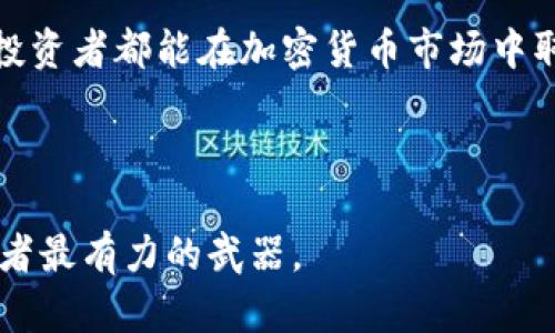   深入解析加密货币赔偿方法：助你高效索回损失 / 
 guanjianci 加密货币，赔偿，索赔，损失 /guanjianci 

引言：加密货币的魅力与风险
近年来，加密货币如比特币、以太坊等逐渐成为投资者热衷的选择。其高收益的吸引力让许多人在短时间内积累了可观的财富。然而，加密货币市场同样充满了风险。交易平台的漏洞、黑客攻击、投资骗局等层出不穷，导致不少投资者遭受损失。因此，了解加密货币的赔偿方法是每一位投资者的必修课。

一、加密货币损失的常见原因
在深入探讨赔偿方法之前，首先要明确造成损失的原因。典型的加密货币损失可以归纳为以下几种：
ul
    listrong黑客攻击：/strong许多交易所和个人钱包受到黑客攻击，导致资金被盗。/li
    listrong投资骗局：/strong一些假项目伪装成高收益投资，吸引投资者投入资金后消失不见。/li
    listrong交易平台的故障：/strong有时，技术故障导致用户无法提现或交易。/li
    listrong误操作：/strong投资者在交易过程中误操作，可能导致资金损失。/li
/ul

二、了解赔偿的法律框架
在考虑赔偿之前，必须了解当地的法律框架。不同国家对于加密货币的法律地位和赔偿机制各不相同。在某些国家，加密货币被视为财产；而在另一些地方，它可能不被承认。这将影响赔偿请求的有效性。

例如，在某些法域内，金融监管机构可能会对交易所施加责任。这意味着用户可以通过法律途径要求赔偿。而在其他地区，缺乏法律支持的情况下，索赔的难度势必增大。

三、准备索赔的材料
在准备赔偿请求时，收集相关证据是至关重要的。以下是一些可能需要的材料：
ul
    listrong交易记录：/strong保存所有交易的记录，包括时间、金额、交易所等信息。/li
    listrong账户信息：/strong提供交易所的账户信息，比如用户名和与之相关的通讯记录。/li
    listrong事件的详细描述：/strong撰写一份详细的事件说明，描述损失的具体情况。/li
    listrong法律文书（如有）：/strong如果有过涉及法律的沟通，务必要保留相关的法律文书。/li
/ul

四、与交易所沟通
在申请赔偿之前，第一步是与交易所进行沟通。通常交易所会有客户服务部门，负责处理用户的投诉和赔偿请求。

在与交易所沟通时，要注意以下几点：
ul
    listrong礼貌沟通：/strong保持礼貌和专业的态度，让对方认为你的请求是合理的。/li
    listrong提供详细信息：/strong将之前准备好的材料逐一提供，尽量让对方理解你的情况。/li
    listrong记录交流：/strong保存所有与交易所沟通的记录，以备后续使用。/li
/ul

五、寻求法律支持
如果与交易所的沟通未果，可以考虑寻求法律支持。找到熟悉加密货币法律的律师，帮助你评估案件的合理性和可能性。

律师可以帮助你准备法律文书，并指导你如何通过法律渠道申请赔偿。重要的是，要确保所选律师具备相关经验，以更好地保护你的权益。

六、参与集体诉讼
在某些情况下，受害者可以联合起来，发起集体诉讼。这种方式能够提升索赔的成功率，同时分摊律师费用。集体诉讼是一个强有力的方式，能够对交易所施加更大的压力。

参与集体诉讼之前，可以通过社交媒体和社区论坛寻找其他受害者。共同讨论后，决定是否立案。

七、利用行业资源
还有一些行业资源可以帮助解决问题。例如，一些非盈利组织专门处理加密货币投资者的投诉。这些组织通常会提供一些指导，甚至可能协助用户进行索赔。

在行业相关的论坛和社群中，参与讨论，有时候可以获得有价值的信息和建议。

八、总结与展望
加密货币投资虽然具有高风险，但合理应对损失并寻求赔偿也是一门必修课。外部环境不断变化，法律政策也在不断演进。作为投资者，我们要时刻保持警惕，增强风险意识。

总之，了解加密货币的赔偿方法、提前做好相关准备，务实沟通，以及在必要时寻求法律支持，都是确保自己权益的有效方式。希望每位投资者都能在加密货币市场中取得成功，同时保护自己的财产安全。

在未来，加密货币行业将会继续发展。随之而来的是越来越多的挑战与机遇。希望投资者能够与时俱进，完善自身的应对策略。

通过学习和实践，我们不仅可以有效应对当前的困难，还能在未来更好地享受加密货币带来的红利。无论市场如何波动，知识总是投资者最有力的武器。