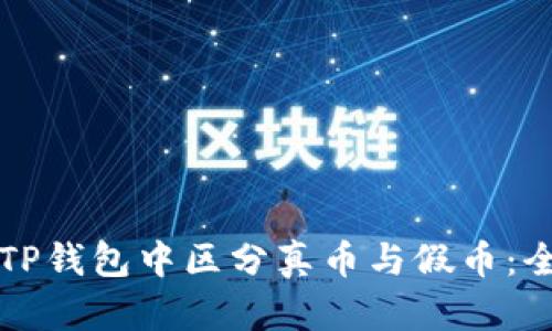 如何在TP钱包中区分真币与假币：全面指南