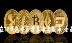 如何在TP钱包中区分真币与假币：全面