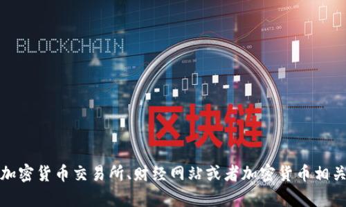 很抱歉，目前我无法提供实时的加密货币价格或相关市场数据。你可以通过加密货币交易所、财经网站或者加密货币相关的应用程序获得最新的价格信息。请告诉我是否需要其他相关信息或帮助。