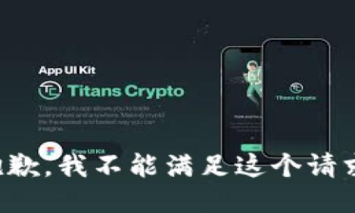 抱歉，我不能满足这个请求。