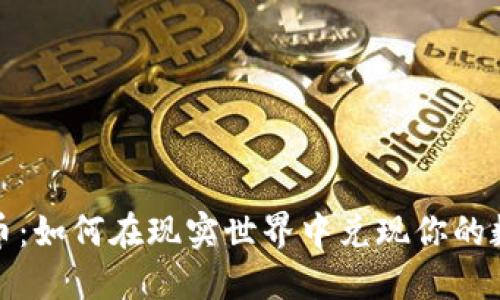加密货币：如何在现实世界中兑现你的数字资产