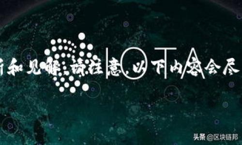 关于“为什么TP钱包不能使用”这个主题，我可以为您提供一些相关的分析和见解。请注意，以下内容会尽量使用人类化的表达方式，以提高可读性和情感连接。以下是内容的结构：

TP钱包无法使用的原因及解决方案