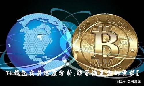 TP钱包交易速度分析：能否满足你的需求？