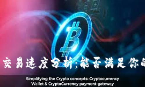 TP钱包交易速度分析：能否满足你的需求？