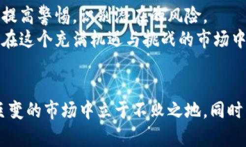  व्ह 加密货币崩盘的教训与启示：如何识别风险与维护资产安全 / व्ह 

加密货币, 崩盘, 投资风险, 资产安全 /guanjianci

引言
加密货币市场如同一片汪洋大海，波涛汹涌，风云变幻。对于许多投资者而言，加密货币既充满机遇，也潜藏风险。崩盘事件时常发生，给投资者带来了巨大损失。了解这些崩盘的案例，能够帮助我们更好地识别风险，保护资产安全。

加密货币市场的波动性
加密货币以其极端的价格波动著称。投资者常常目睹短短几天内价格暴涨或暴跌。这种波动性来源于市场的投机性，政策变化，以及技术进步等多种因素。
当市场情绪高涨时，投资者会迅速涌入，推动价格飙升。然而，当市场信心陡然崩溃时，价格也会迅速回落，导致大规模的损失。

著名的崩盘案例
历史上，多个加密货币崩盘案例让人唏嘘不已。以下是几个著名案例。

h41. Mt. Gox事件/h4
Mt. Gox是曾经最大的比特币交易所之一。在2014年，Mt. Gox宣布破产，声称约850,000比特币被盗。这一事件引起了全球范围内的关注，让人们对交易所的安全性产生了深刻的疑虑。
这一事件导致众多投资者损失惨重，也让整个行业开始关注安全性和监管问题。

h42. Terra Luna/h4
2022年，Terra Luna的稳定币算法崩溃，引发了整个加密货币市场的动荡。它曾一度是市值最高的项目之一。然而，算法稳定币的崩溃让其价值迅速归零，造成数十亿美元的损失。
这一事件不仅影响了Terra的投资者，也使得其他项目的价值受到影响，整个市场遭遇了信心危机。

h43. FTX交易所崩盘/h4
FTX是一个颇具知名度的加密货币交易所。然而，在2022年底，它曝出财务问题，导致其迅速崩盘。这一事件不仅让数万用户的资产被冻结，也引发了广泛的行业反思。
随着FTX崩盘，投资者对整个加密市场的信任再度受到打击，监管者开始更加重视对这一市场的监管。

崩盘原因分析
从以上案例来看，加密货币崩盘的原因主要有以下几点。

h41. 缺乏监管/h4
加密货币市场的监管相对薄弱。许多项目在没有完善的监管框架下运作，导致投资者权益得不到有效保障。
对于新兴项目，缺乏透明度与信用，容易引发金融诈骗或项目方随意操控市场。

h42. 投资者情绪/h4
市场情绪在加密货币市场中起到了至关重要的作用。一旦投资者对某项资产产生恐慌情绪，价格往往会瞬间崩溃。
情绪驱动的投资行为，使得市场价格瞬息万变，增加了崩盘的风险。

h43. 技术问题/h4
许多加密货币项目依赖复杂的技术。如果系统出现漏洞，可能会导致重大的资金损失。例如，智能合约的漏洞可以被黑客利用，导致大规模的资金被盗。

如何降低投资风险
面对加密货币市场的波动性，投资者该如何降低风险？以下是一些建议：

h41. 分散投资组合/h4
不要将所有的资金投入单一的加密货币项目。通过分散投资组合，可以减少某个项目崩盘带来的损失。
选择不同种类的资产进行组合投资，能够在一定程度上平衡风险与收益。

h42. 研究项目背景/h4
在投资任何项目之前，深入研究该项目的背景、团队和技术是非常必要的。了解项目的真实情况，有助于判断其风险等级。
查阅社区反馈和项目公告，可以掌握更多信息，从而做出明智的投资决策。

h43. 设置止损和止盈策略/h4
合理的止损和止盈策略有助于最大化利润，并在市场不利时保护资产。一旦价格达到预设的止损点，及时止损可以避免更大的损失。
同时，在市场表现良好时，也要设置盈利目标，确保锁定收益。

结论
加密货币崩盘的事件时有发生，给投资者带来了惨痛的教训。通过了解这些崩盘案例，投资者能够提高警惕，识别潜在的风险。
合理的投资策略、风险控制方法以及对市场的深刻理解，能够在很大程度上保护自身的资产安全。在这个充满机遇与挑战的市场中，保持冷静、保持学习是每个投资者都需要铭记的原则。

呼吁行动
如果你对加密货币投资感兴趣，务必保持谨慎。不断学习、提升自己的投资能力，能够让你在这个巨变的市场中立于不败之地。同时，也希望每个投资者都能在风云变幻的市场中，找到属于自己的航行之路。