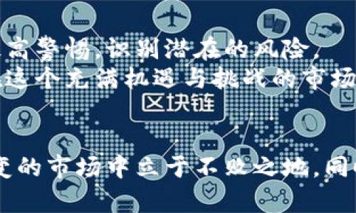  व्ह 加密货币崩盘的教训与启示：如何识别风险与维护资产安全 / व्ह 

加密货币, 崩盘, 投资风险, 资产安全 /guanjianci

引言
加密货币市场如同一片汪洋大海，波涛汹涌，风云变幻。对于许多投资者而言，加密货币既充满机遇，也潜藏风险。崩盘事件时常发生，给投资者带来了巨大损失。了解这些崩盘的案例，能够帮助我们更好地识别风险，保护资产安全。

加密货币市场的波动性
加密货币以其极端的价格波动著称。投资者常常目睹短短几天内价格暴涨或暴跌。这种波动性来源于市场的投机性，政策变化，以及技术进步等多种因素。
当市场情绪高涨时，投资者会迅速涌入，推动价格飙升。然而，当市场信心陡然崩溃时，价格也会迅速回落，导致大规模的损失。

著名的崩盘案例
历史上，多个加密货币崩盘案例让人唏嘘不已。以下是几个著名案例。

h41. Mt. Gox事件/h4
Mt. Gox是曾经最大的比特币交易所之一。在2014年，Mt. Gox宣布破产，声称约850,000比特币被盗。这一事件引起了全球范围内的关注，让人们对交易所的安全性产生了深刻的疑虑。
这一事件导致众多投资者损失惨重，也让整个行业开始关注安全性和监管问题。

h42. Terra Luna/h4
2022年，Terra Luna的稳定币算法崩溃，引发了整个加密货币市场的动荡。它曾一度是市值最高的项目之一。然而，算法稳定币的崩溃让其价值迅速归零，造成数十亿美元的损失。
这一事件不仅影响了Terra的投资者，也使得其他项目的价值受到影响，整个市场遭遇了信心危机。

h43. FTX交易所崩盘/h4
FTX是一个颇具知名度的加密货币交易所。然而，在2022年底，它曝出财务问题，导致其迅速崩盘。这一事件不仅让数万用户的资产被冻结，也引发了广泛的行业反思。
随着FTX崩盘，投资者对整个加密市场的信任再度受到打击，监管者开始更加重视对这一市场的监管。

崩盘原因分析
从以上案例来看，加密货币崩盘的原因主要有以下几点。

h41. 缺乏监管/h4
加密货币市场的监管相对薄弱。许多项目在没有完善的监管框架下运作，导致投资者权益得不到有效保障。
对于新兴项目，缺乏透明度与信用，容易引发金融诈骗或项目方随意操控市场。

h42. 投资者情绪/h4
市场情绪在加密货币市场中起到了至关重要的作用。一旦投资者对某项资产产生恐慌情绪，价格往往会瞬间崩溃。
情绪驱动的投资行为，使得市场价格瞬息万变，增加了崩盘的风险。

h43. 技术问题/h4
许多加密货币项目依赖复杂的技术。如果系统出现漏洞，可能会导致重大的资金损失。例如，智能合约的漏洞可以被黑客利用，导致大规模的资金被盗。

如何降低投资风险
面对加密货币市场的波动性，投资者该如何降低风险？以下是一些建议：

h41. 分散投资组合/h4
不要将所有的资金投入单一的加密货币项目。通过分散投资组合，可以减少某个项目崩盘带来的损失。
选择不同种类的资产进行组合投资，能够在一定程度上平衡风险与收益。

h42. 研究项目背景/h4
在投资任何项目之前，深入研究该项目的背景、团队和技术是非常必要的。了解项目的真实情况，有助于判断其风险等级。
查阅社区反馈和项目公告，可以掌握更多信息，从而做出明智的投资决策。

h43. 设置止损和止盈策略/h4
合理的止损和止盈策略有助于最大化利润，并在市场不利时保护资产。一旦价格达到预设的止损点，及时止损可以避免更大的损失。
同时，在市场表现良好时，也要设置盈利目标，确保锁定收益。

结论
加密货币崩盘的事件时有发生，给投资者带来了惨痛的教训。通过了解这些崩盘案例，投资者能够提高警惕，识别潜在的风险。
合理的投资策略、风险控制方法以及对市场的深刻理解，能够在很大程度上保护自身的资产安全。在这个充满机遇与挑战的市场中，保持冷静、保持学习是每个投资者都需要铭记的原则。

呼吁行动
如果你对加密货币投资感兴趣，务必保持谨慎。不断学习、提升自己的投资能力，能够让你在这个巨变的市场中立于不败之地。同时，也希望每个投资者都能在风云变幻的市场中，找到属于自己的航行之路。