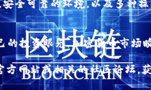    新手必看：TP钱包买币操作视频指南，轻松获取加密资产！  / 

 guanjianci  TP钱包, 买币, 加密资产, 新手指南  /guanjianci 

什么是TP钱包？
TP钱包是一款多功能的数字资产钱包。它不仅支持多种加密货币的存储，还能进行交易、管理NFT以及参与去中心化金融（DeFi）项目。对于初学者来说，TP钱包的用户界面友好。入门简单，适合每一个想要进入加密世界的人。

为什么选择TP钱包？
选择TP钱包的理由有很多。首先是它的安全性。TP钱包采用高级加密技术，保障用户的资产安全。其次是它的流畅体验，用户可以轻松进行加密货币的转账、交易和管理。此外，TP钱包还支持多种币种，用户无需下载多个钱包即可满足需求，极大地方便了新手用户。

TP钱包的安装步骤
首先，新用户需要在应用商店搜索“TP钱包”并下载。安装完成后，打开应用程序，用户将看到一个简洁的界面。根据提示进行注册，设置密码并保存好助记词。这一步很重要，助记词是恢复钱包的关键，务必要妥善保存。

如何购买加密币？
在TP钱包注册并安装完成后，用户可以开始购买加密货币。以下是详细步骤：
ol
    li打开TP钱包，登录账户。/li
    li在主界面，找到“买币”选项。点击进入。/li
    li选择你想购买的加密货币，例如以太坊（ETH）或比特币（BTC）。/li
    li输入你想购买的金额，并选择支付方式。TP钱包支持多种支付方式，包括信用卡和银行转账等。/li
    li确认订单，查看汇率和手续费。确认无误后，点击“购买”。/li
    li完成支付后，你的加密货币将直接存入TP钱包中。/li
/ol

注意事项
在购买加密货币时，有一些注意事项需要提醒新手用户：
ul
    li了解当前市场行情，选择合适的时机购买。/li
    li务必注意手续费，不同支付方式的费用可能会有差异。/li
    li只有在确认选择的币种和金额正确的情况下，才进行支付。/li
/ul

如何管理你的加密资产？
在TP钱包中，管理加密资产非常简单。用户可以随时查看所持有的资产余额、市场行情和交易历史。可以通过界面上直观的图表，了解自己资产的涨跌情况。用户还可以利用TP钱包参与DeFi项目，进一步提升资产收益。

总结
对于新手来说，TP钱包是一个入门友好的选择。通过简单的几步操作，用户可以轻松购买加密货币并管理自己的资产。安全可靠的环境，以及多种操作选择，都是TP钱包吸引用户的重要因素。希望每一位初学者都可以在数字货币的世界里，找到属于自己的财富之路。

最后的建议
虽然TP钱包操作简单，但新手用户在使用过程中，也需要不断学习和积累经验。留意市场动态，关注相关资讯，提升自己的投资眼光。加密货币市场瞬息万变，只有保持知识的更新，才能更好地适应和把握机会。祝愿每位新手在加密资产的道路上，一帆风顺！

以上内容简要介绍了TP钱包的新手买币操作。如果需要更详细的视频教程或特定功能的深入探讨，建议查看TP钱包官方网站或相关的社区论坛，获取最新信息和支持。