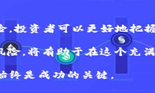   IDO加密货币：如何通过首次去中心化交易所发行实现高收益 / 

 guanjianci IDO, 加密货币, 去中心化交易所, 投资回报 /guanjianci 

什么是IDO?
IDO（Initial DEX Offering），即首次去中心化交易所发行，是一种新兴的加密货币融资方式。与传统的首次公开募股（IPO）不同，IDO的方式更为灵活且透明。它使得项目方可以通过去中心化交易所（DEX）直接向投资者发行代币，而不需要中介或集中式的审核。

这意味着任何人都可以参与到这些项目中，买入代币并期待其升值。但这也伴随着较高的风险，因为项目的透明度和合规性往往较低。

IDO的优势
IDOs具有许多优势，使其在加密货币投资者中越来越受欢迎。首先，IDO可以在全球范围内快速融资。通过去中心化的方式，项目团队不再受到地域的限制。他们可以吸引来自世界各地的投资者，获得资金支持。

其次，流动性强。IDOs通常会在发行后立即列入交易所交易，这样投资者可以在短时间内买入或卖出代币，提高资金的流动性。

最后，公平性。IDO往往采取公平拍卖或分配方式，避免了私人轮融资时的垄断。这种方式能够增加项目的透明度，使每个投资者都有机会参与。

如何参与IDO?
参与IDO并不复杂，但需要注意以下几个步骤。

h4选择合适的去中心化交易所/h4
目前有许多DEX供投资者选择，如Uniswap、PancakeSwap等。每个DEX都有其特点，因此投资者需根据自己的需求和偏好进行选择。

h4创建数字钱包/h4
为了参与IDO，投资者需要一个支持ERC-20代币或BEP-20代币的钱包，如MetaMask或Trust Wallet。确保你的钱包能够与所选DEX连接。

h4购买基础代币/h4
在参与IDO之前，投资者通常需要购买一些基础代币，如以太坊（ETH）或币安币（BNB），这些代币是用于支付IDO代币的常见支付方式。

h4关注项目动态/h4
在IDO前，投资者需要关注项目方的社交媒体和公告，了解其发行时间、代币分配、价格等信息。许多项目会进行预热推广，参与者需要及时掌握信息。

IDOs中的风险
尽管IDOs有许多优点，但风险也同样存在。首先，项目的合规性和透明度往往不足，投资者需要谨慎评估项目方的背景和团队能力。

其次，由于市场竞争激烈，一些项目可能会为了吸引投资者而展现出虚假的前景，这就需要投资者具备一定的判断力和市场分析能力。

另外，市场的价格波动性极大，许多投资者在IDO后短期内可能面临资金的巨大损失。因此，合理的资金管理和风险控制至关重要。

如何评估IDO项目的潜力
在参与任何IDO之前，投资者都需要对项目进行深入分析。以下是几个评估项目潜力的关键因素。

h4项目白皮书/h4
白皮书是了解项目的重要文件，投资者需要仔细阅读团队的目标、技术实现以及市场分析。一个优质的项目应该有详尽的白皮书，清晰阐述其商业计划。

h4团队背景/h4
团队的背景对于项目的成功至关重要。投资者应评估团队成员的经验、技术背景以及在行业内的声誉。成功的团队通常过往在相关领域有显著成就及影响力。

h4社区支持/h4
项目的社区支持也是一个关键因素。一个活跃且有凝聚力的社区，意味着项目有较高的认可度和市场活力。可以通过查看项目的社交媒体、论坛活跃度等了解社区运营情况。

IDOs的未来趋势
随着去中心化金融（DeFi）的蓬勃发展，IDO作为一种新兴融资方式，其市场潜力巨大。越来越多的项目选择通过IDO而非传统的融资方式进行募资。

未来，IDO将可能引入更多的创新机制，如流动性质押、收益农场等功能，以吸引投资者的参与。此外，随着监管的逐步完善，IDO的合规性和透明度也将受到重视，这将有助于提升投资者的信心。

总结
IDO作为一种新型的加密货币融资方式，为投资者提供了更为公平和透明的投资机会。通过理解其运作机制和潜在风险，投资者可以更好地把握这一机会。

然而，投资市场的变化莫测，投资者在参与IDO时也应保持理性，做出全面、审慎的决策。了解项目、关注市场动态、评估风险，将有助于在这个充满机遇与挑战的领域中取得成功。

总的来说，投资加密货币，特别是IDOs，既需要知识和分析能力，也需要耐心和冷静。无论未来市场如何变化，理性投资始终是成功的关键。