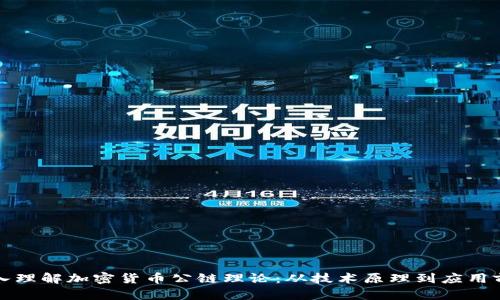 深入理解加密货币公链理论：从技术原理到应用前景