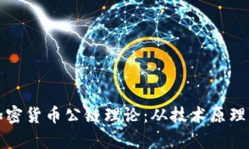 深入理解加密货币公链理论：从技术原理到应用前景