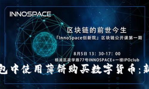 如何在TP钱包中使用薄饼购买数字货币：新手必看教程