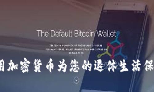 如何利用加密货币为您的退休生活保驾护航？