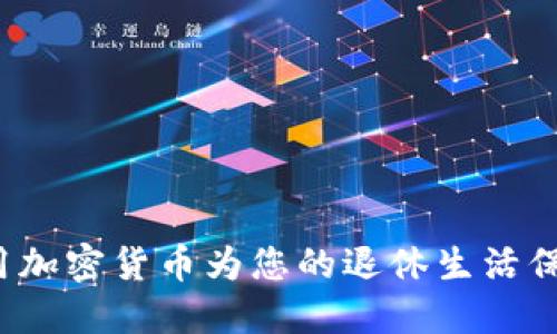 如何利用加密货币为您的退休生活保驾护航？