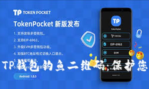 如何识别与防范TP钱包钓鱼二维码：保护您的数字资产安全
