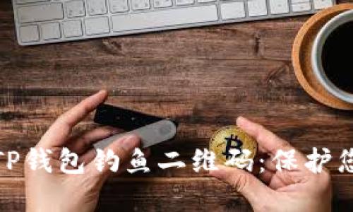 如何识别与防范TP钱包钓鱼二维码：保护您的数字资产安全