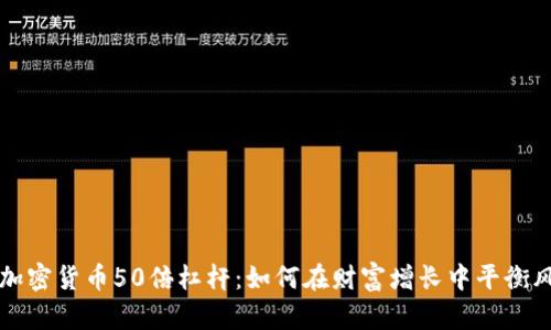 深入了解加密货币50倍杠杆：如何在财富增长中平衡风险与收益