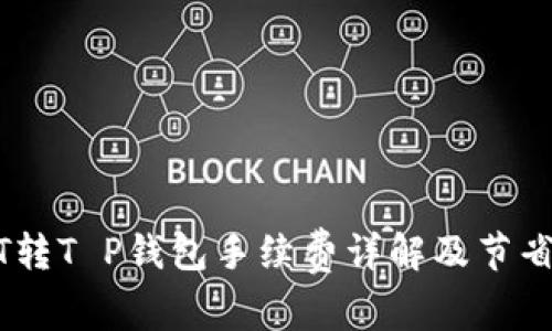 USDT转T P钱包手续费详解及节省技巧