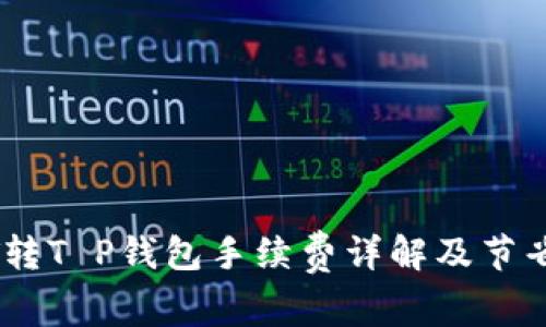 USDT转T P钱包手续费详解及节省技巧
