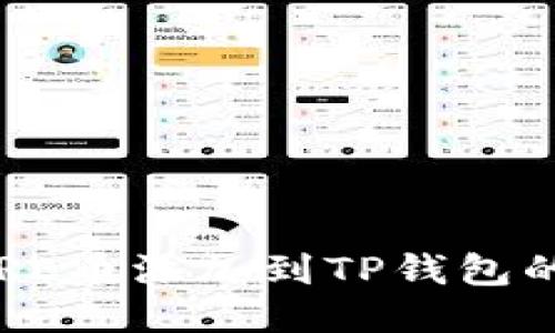 如何将CORE币添加到TP钱包的详细教程