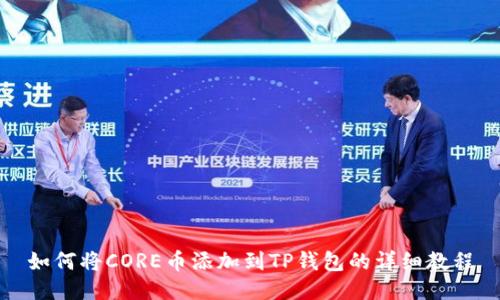 如何将CORE币添加到TP钱包的详细教程