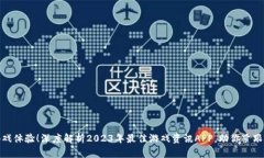 最大化游戏体验！深度解析2023年最佳