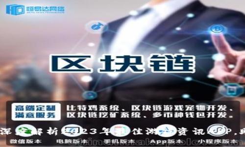 最大化游戏体验！深度解析2023年最佳游戏资讯APP，助你紧跟游戏潮流