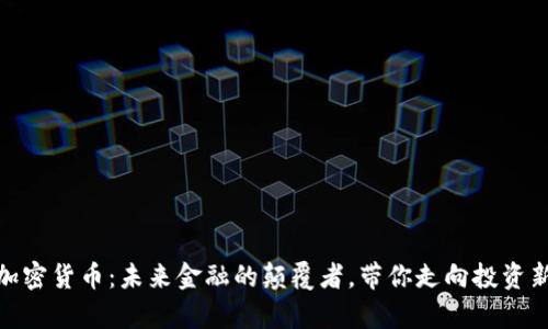 小鹿加密货币：未来金融的颠覆者，带你走向投资新天地