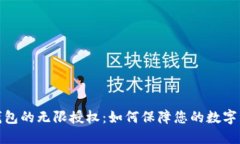 探索TP钱包的无限授权：如何保障您的