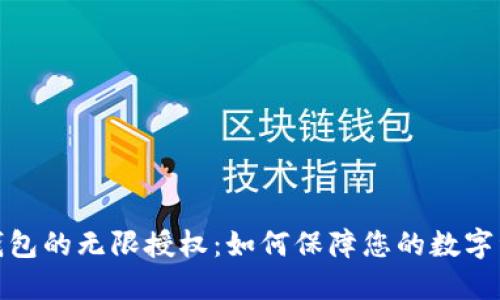探索TP钱包的无限授权：如何保障您的数字资产安全