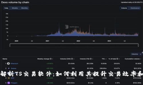 全面解析TS交易软件：如何利用其提升交易效率和利润