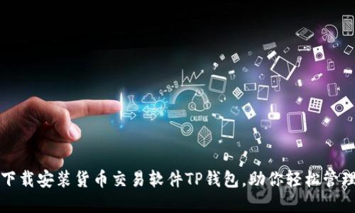 如何快速下载安装货币交易软件TP钱包，助你轻松管理数字资产