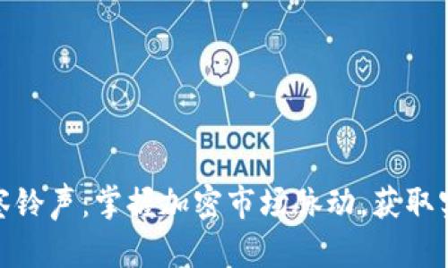 加密货币洞察铃声：掌握加密市场脉动，获取实时投资回报